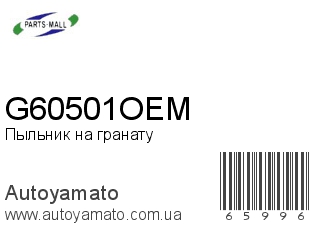 Пыльник на гранату G60501OEM (PMC)